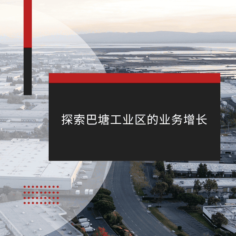 探索巴塘工业区的业务增长