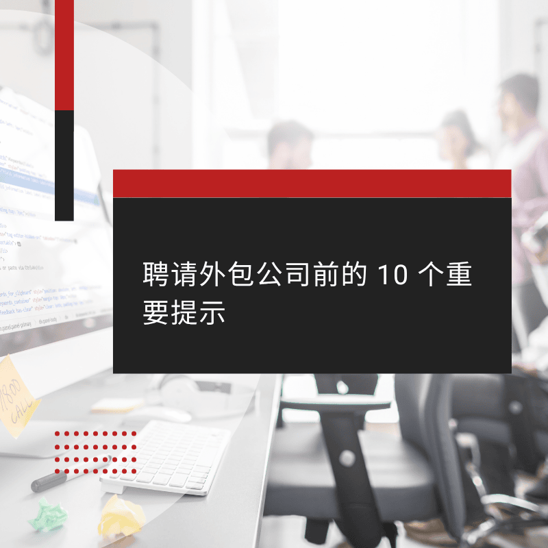 聘请外包公司前的 10 个重要提示