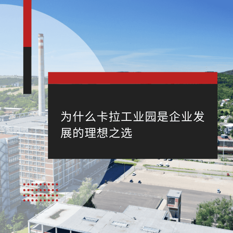 为什么卡拉工业园是企业发展的理想之选