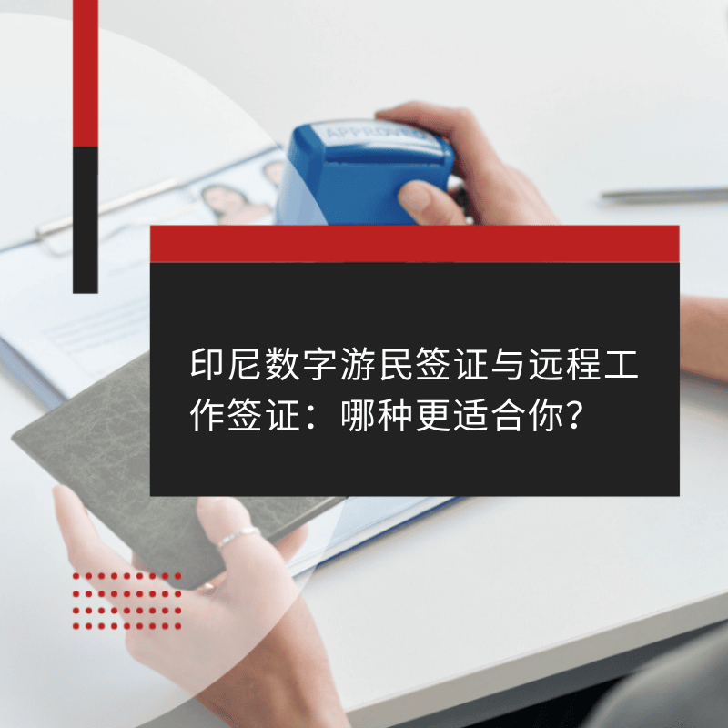 印尼数字游民签证与远程工作签证：哪种更适合你？