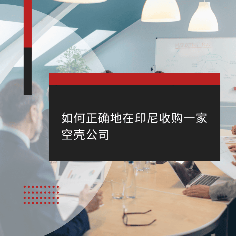 如何正确地在印尼收购一家空壳公司