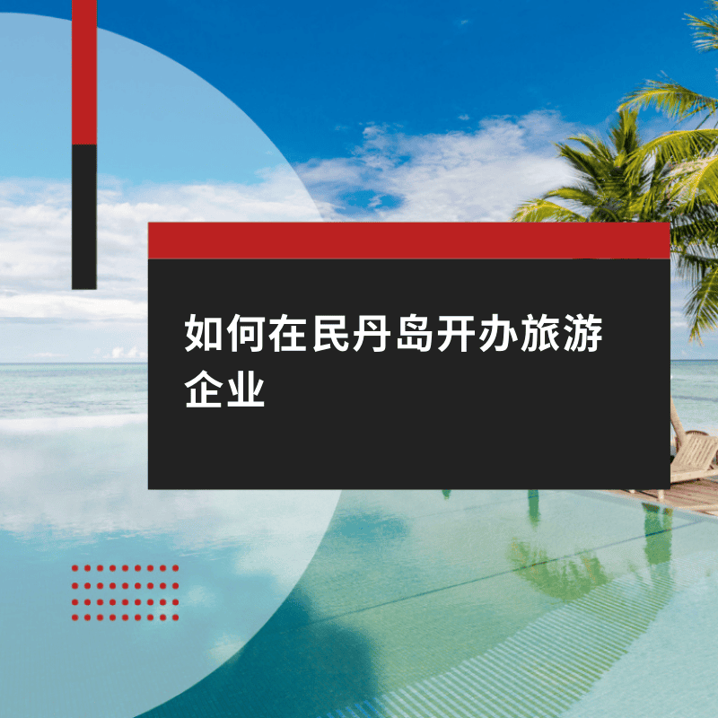 如何在民丹岛开办旅游企业