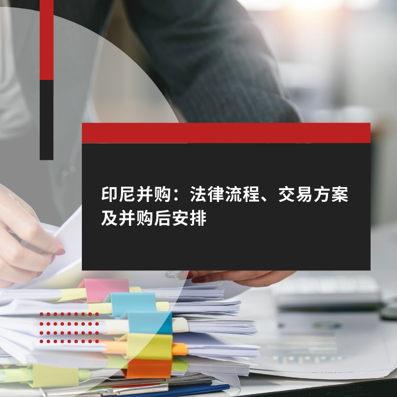 印尼并购：法律流程、交易方案及并购后安排