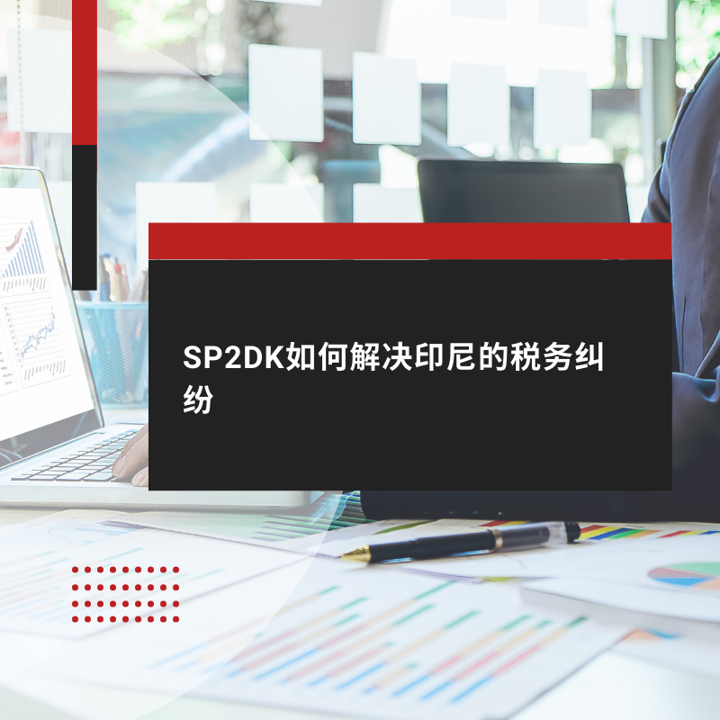 SP2DK如何解决印尼的税务纠纷