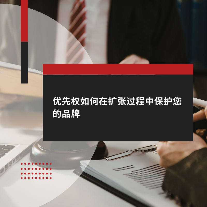 优先权如何在扩张过程中保护您的品牌