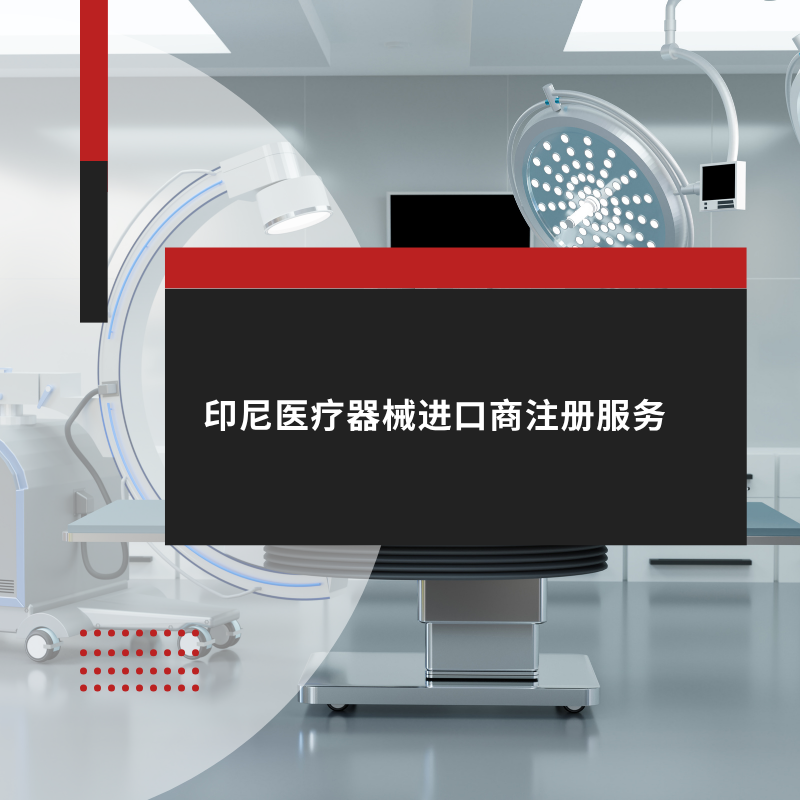 印尼医疗器械进口商注册服务