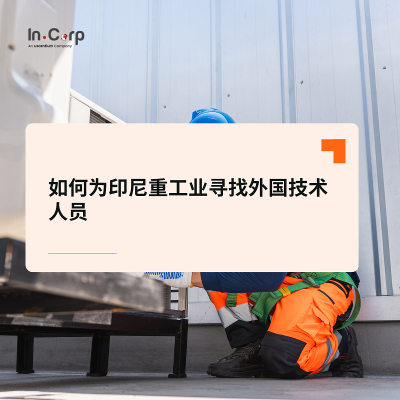 如何为印尼重工业寻找外国技术人员