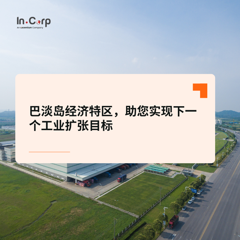 巴淡岛经济特区，助您实现下一个工业扩张目标